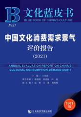 中国文化消费需求景气评价报告（2021）