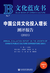中国公共文化投入增长测评报告（2021）