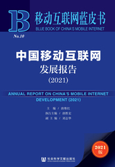 中国移动互联网发展报告（2021）
