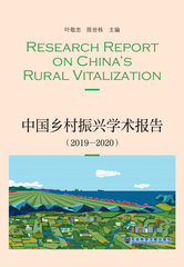中国乡村振兴学术报告（2019—2020）