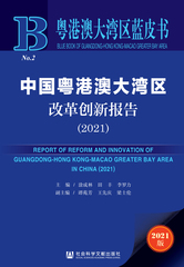 中国粤港澳大湾区改革创新报告（2021）