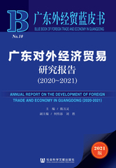 广东对外经济贸易研究报告（2020～2021）