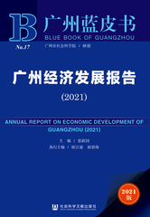 广州经济发展报告（2021）