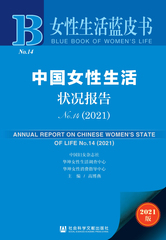 中国女性生活状况报告No.14（2021）