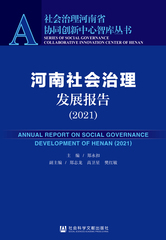 河南社会治理发展报告（2021）