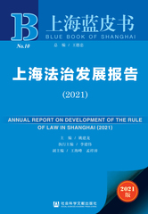 上海法治发展报告（2021）