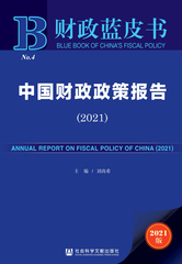 中国财政政策报告（2021）