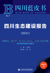 四川生态建设报告（2021）