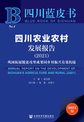 四川农业农村发展报告（2021）