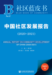 中国社区发展报告（2020～2021）