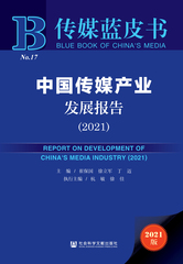 中国传媒产业发展报告（2021）