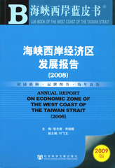 海峡西岸经济区发展报告（2008）