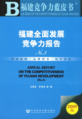 福建全面发展竞争力报告No.3