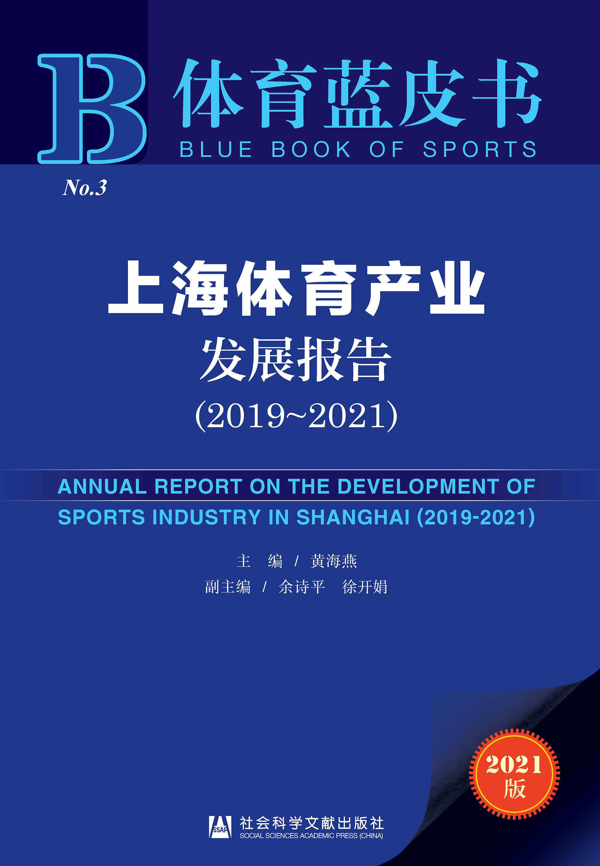 上海体育产业发展报告（2019～2021）