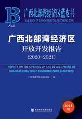 广西北部湾经济区开放开发报告（2020～2021）