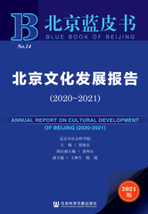 北京文化发展报告（2020～2021）
