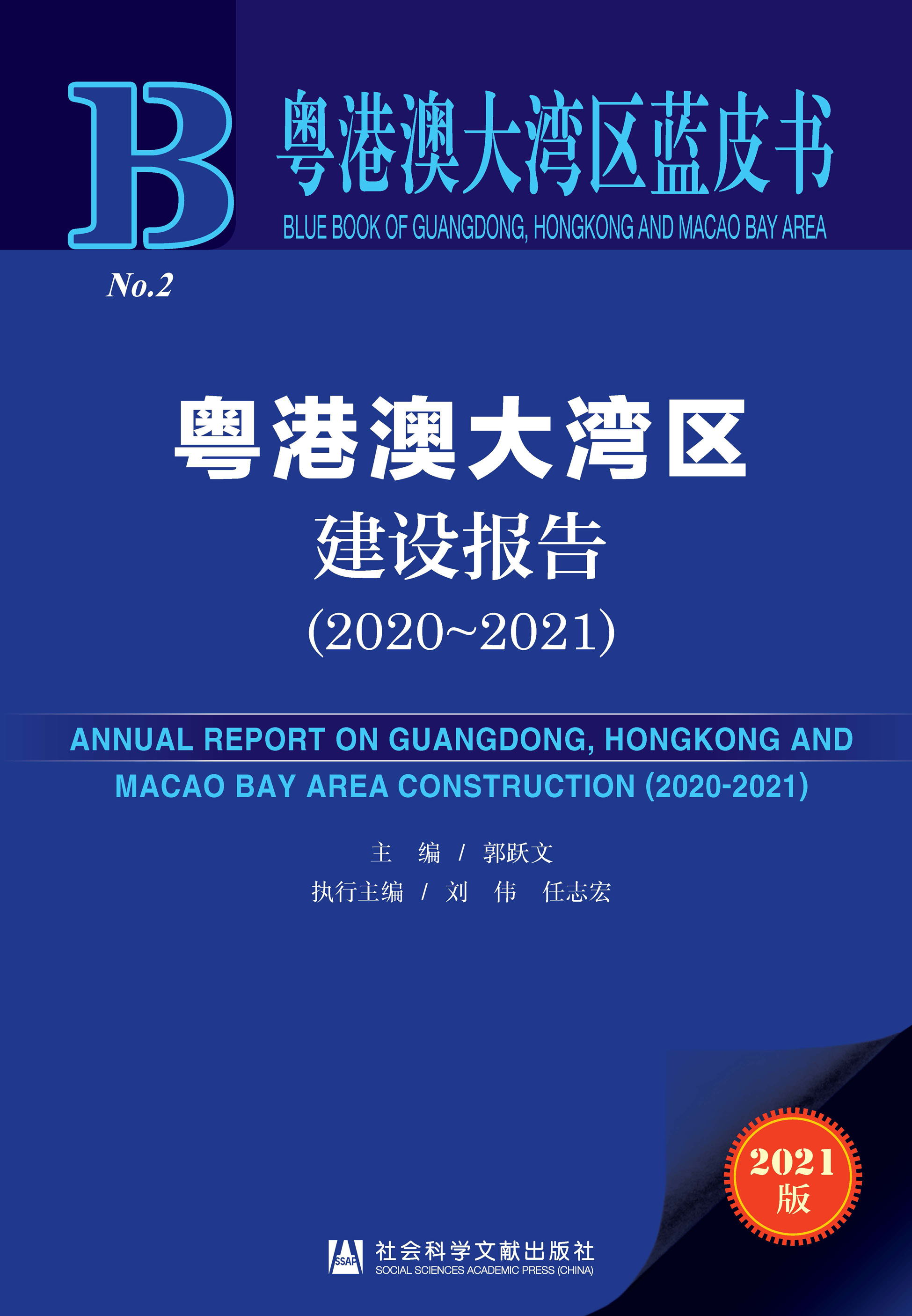 粤港澳大湾区建设报告（2020～2021）