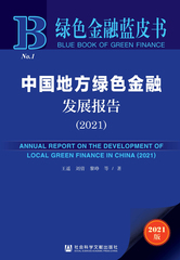 中国地方绿色金融发展报告（2021）