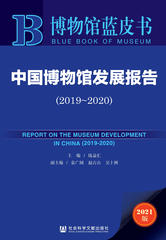 中国博物馆发展报告（2019～2020）