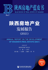陕西房地产业发展报告（2021）