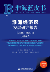 淮海经济区发展研究报告（2020～2021）
