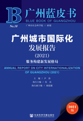 广州城市国际化发展报告（2021）