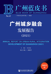 广州城乡融合发展报告（2021）
