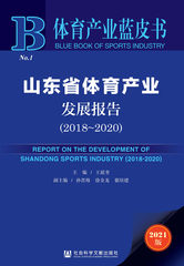 山东省体育产业发展报告（2018～2020）