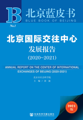北京国际交往中心发展报告（2020～2021）