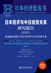 日本经济与中日经贸关系研究报告（2021）