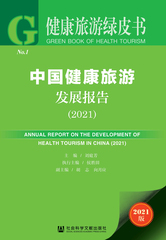 中国健康旅游发展报告（2021）