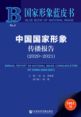 中国国家形象传播报告（2020～2021）