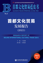 首都文化贸易发展报告（2021）