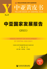 中亚国家发展报告（2021）