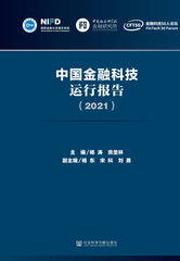 中国金融科技运行报告（2021）