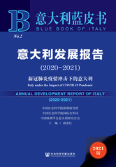 意大利发展报告（2020～2021）