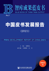 中国皮书发展报告（2021）