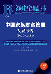 中国家族财富管理发展报告（2020～2021）