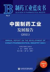 中国制药工业发展报告（2021）