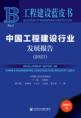中国工程建设行业发展报告（2021）