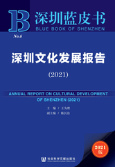 深圳文化发展报告（2021）