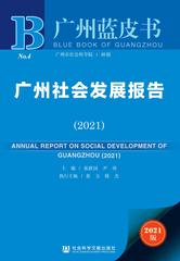 广州社会发展报告（2021）