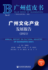 广州文化产业发展报告（2021）