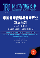 中国健康管理与健康产业发展报告No.4（2021）