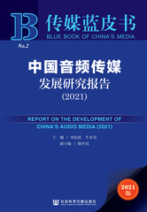 中国音频传媒发展研究报告（2021）