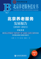 北京养老服务发展报告（2020～2021）