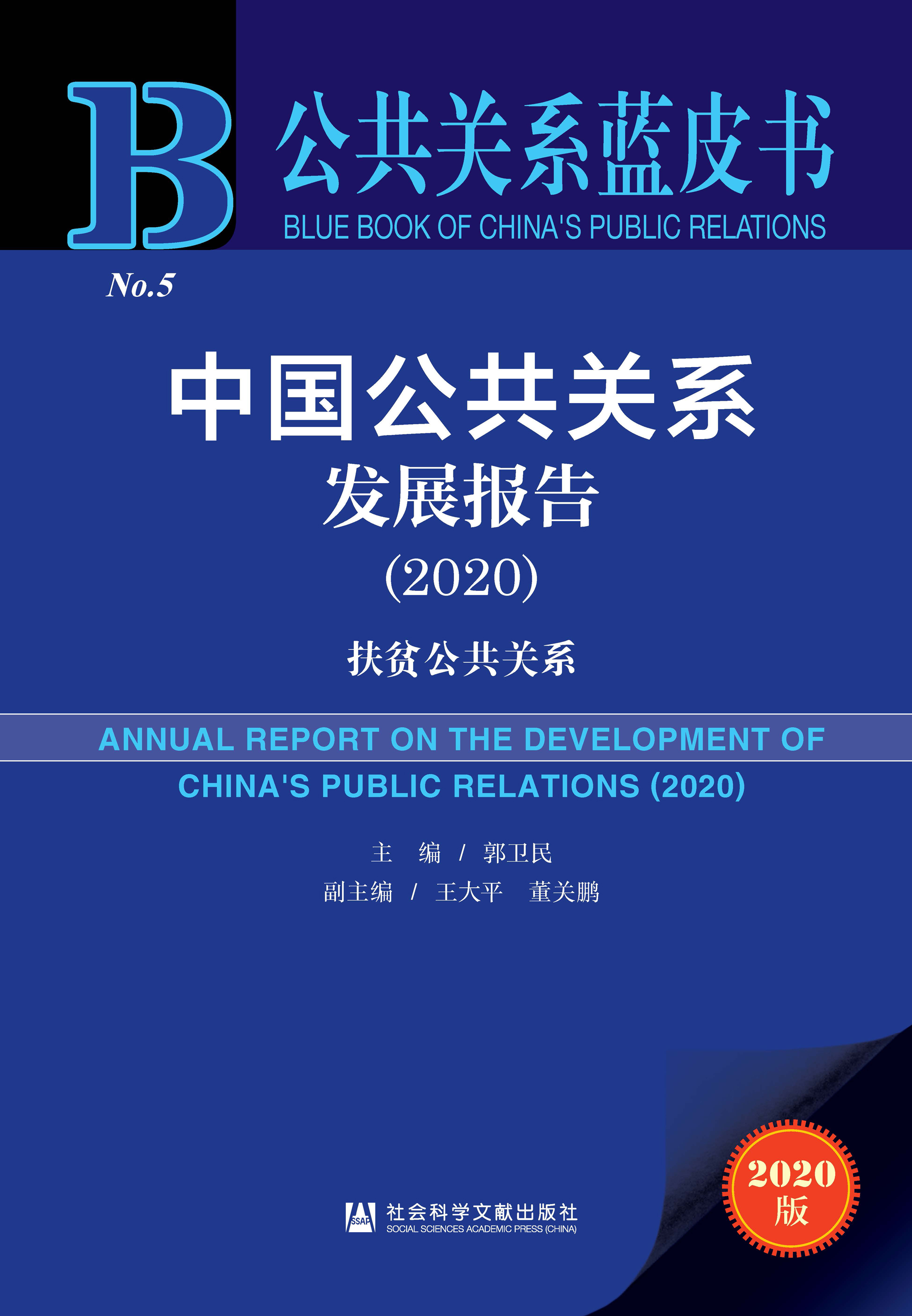 中国公共关系发展报告（2020）