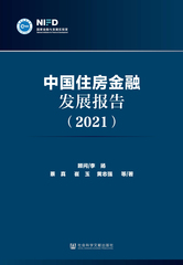 中国住房金融发展报告（2021）