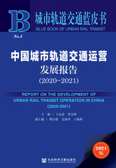 中国城市轨道交通运营发展报告（2020～2021）