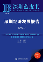 深圳经济发展报告（2021）